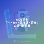 AIOT學會「AI、IoT、區塊鏈、資安」企業科研競賽