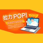 「拉力pop Lollipop」學習歷程檔案徵件