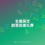 全國英文創意說書比賽