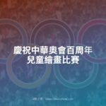 慶祝中華奧會百周年兒童繪畫比賽