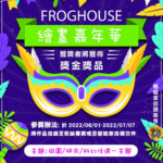 樹蛙家FROGHOUSE 繪畫嘉年華