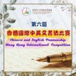 第六屆視覺空間智能之香港國際中英文書法比賽
