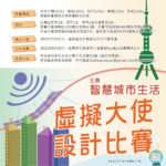 認識中國與香港發展「智慧城市生活」虛擬大使設計比賽