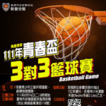111年臺南市暑期保護青少年．青春專案「青春盃」青少年3對3籃球賽