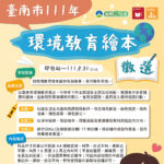 111年臺南市環境教育繪本徵選