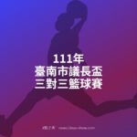 111年臺南市議長盃三對三籃球賽