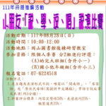 111年高雄市母語推廣活動．小朋友「說、學、逗、唱」說演比賽