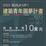 2022 BUILD UP 青年圓夢計畫