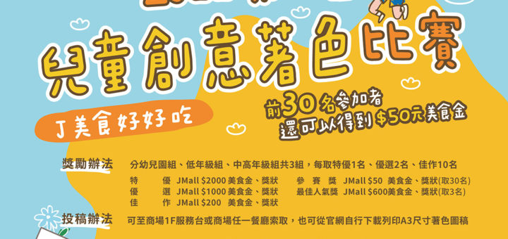 2022「J美食好好吃」JMall 兒童創意著色比賽