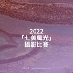 2022「七美風光」攝影比賽