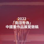 2022「南田秀逸」中國畫作品展覽徵稿