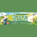 2022「數字賦能鄉村振興創新引領智繪未來」首屆數字鄉村創新設計大賽