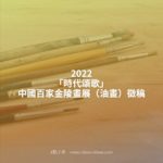 2022「時代頌歌」中國百家金陵畫展（油畫）徵稿