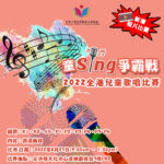 2022「童Sing爭霸戰」全港兒童歌唱比賽．八月