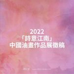 2022「詩意江南」中國油畫作品展徵稿