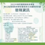2022「變遷與轉型、永續發展向前行」第三十二屆環境教育學術暨實務交流國際研討會論文徵稿