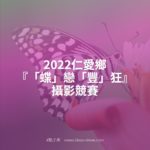 2022仁愛鄉『「蝶」戀「豐」狂』攝影競賽