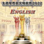 2022全港學界英文精英賽