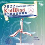 2022年KidWind風力能源亞洲聯賽