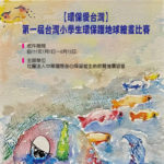 2022年「環保愛台灣」第一屆台灣小學生環保護地球繪畫比賽