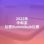 2022年中和盃拉密Rummikub比賽