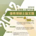 2022年台灣第三部門研究優秀博碩士論文獎