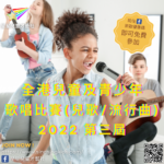 2022第三屆全港兒童及青少年歌唱比賽
