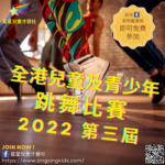 2022第三屆全港兒童及青少年跳舞比賽