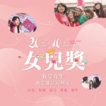 2022第二十屆Formosa女兒獎