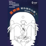 2022臺中國際動畫影展「童樂繪」著色徵件比賽