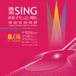 2022臺南Sing時代之歌原創音樂競賽