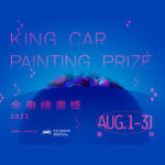 2022金車繪畫獎 King Car Painting Prize