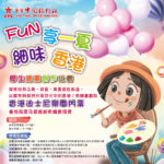 「Fun享一夏．細味香港」學生繪畫創作比賽