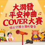 「唱出守護台灣的聲音」大潤發平安神曲COVER大賽