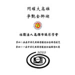 第四十五屆中華民國攝影團體聯合攝影展覽
