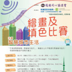 認識中國與香港發展「智慧城市生活」繪畫及填色比賽