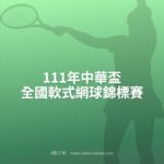 111年中華盃全國軟式網球錦標賽