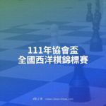 111年協會盃全國西洋棋錦標賽