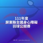 111年度屏東縣全國身心障礙羽球公開賽