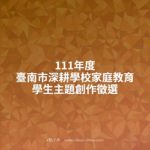 111年度臺南市深耕學校家庭教育學生主題創作徵選