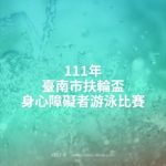 111年臺南市扶輪盃身心障礙者游泳比賽