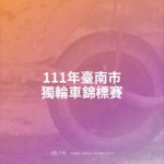 111年臺南市獨輪車錦標賽