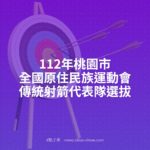 112年桃園市全國原住民族運動會傳統射箭代表隊選拔