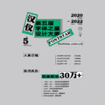 2021-2022第五屆漢儀字庫字體之星設計大賽