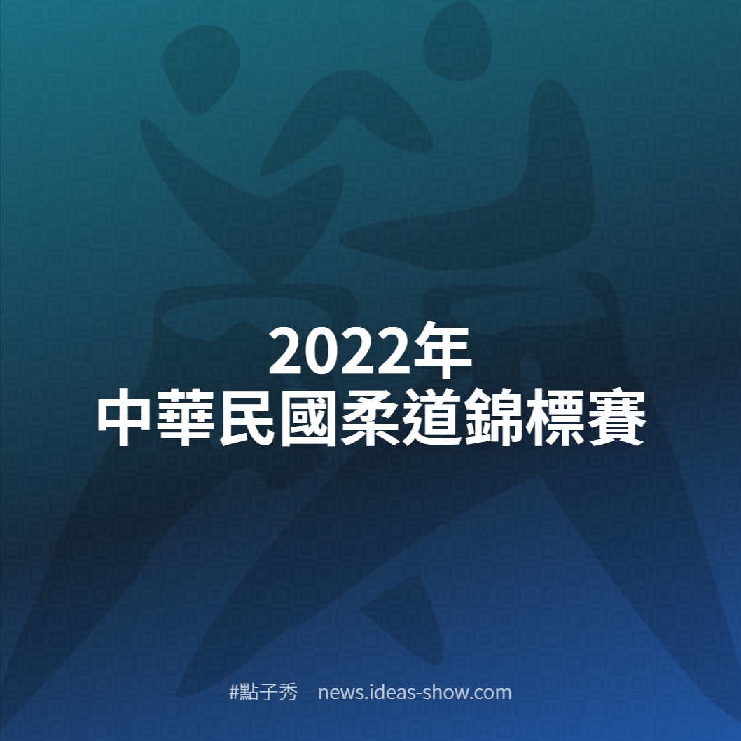 22年中華民國柔道錦標賽 點子秀