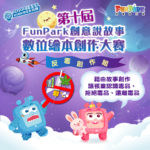 2022「FunPark 創意說故事」數位繪本創作大賽