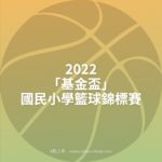 2022「基金盃」國民小學籃球錦標賽