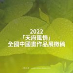 2022「天府風情」全國中國畫作品展徵稿