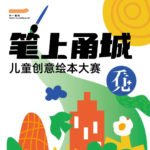 2022「看見+甬城風情」兒童創意繪本大賽