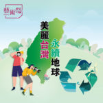 2022「美麗台灣．永續地球」臺灣銀行藝術祭．攝影季
